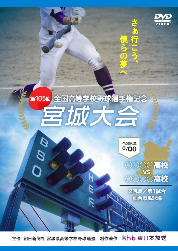 第105回全国高等学校野球選手権記念宮城大会【1試合DVD】