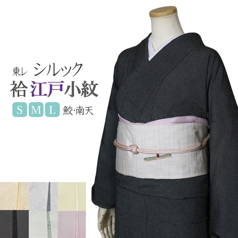 洗える着物 袷 東レシルック 袷の着物 江戸小紋 全6種 S/M/Lサイズ 鮫