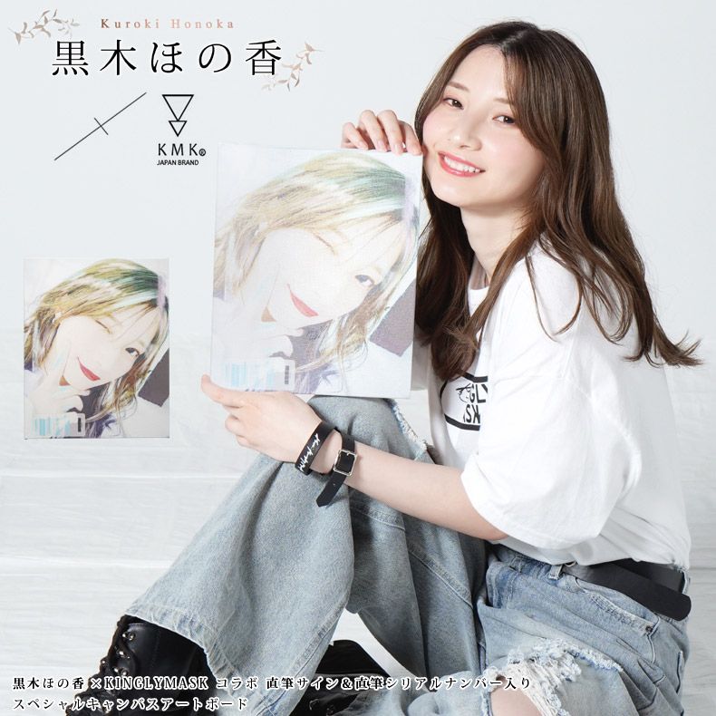 黒木ほの香 × KINGLYMASKコラボ直筆サイン＆直筆シリアルナンバー入り