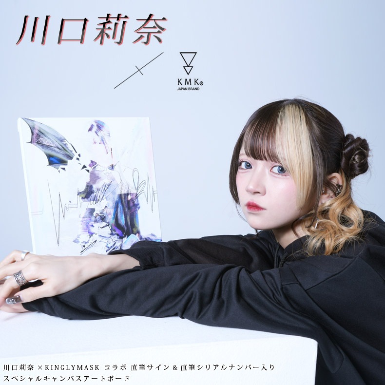 川口莉奈 × KINGLYMASKコラボ直筆サイン＆直筆シリアルナンバー入り
