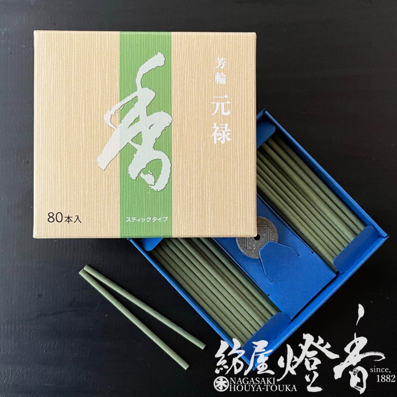 お香/部屋焚き『香木の豊かな芳香【芳輪・元禄(ほうりんげんろく