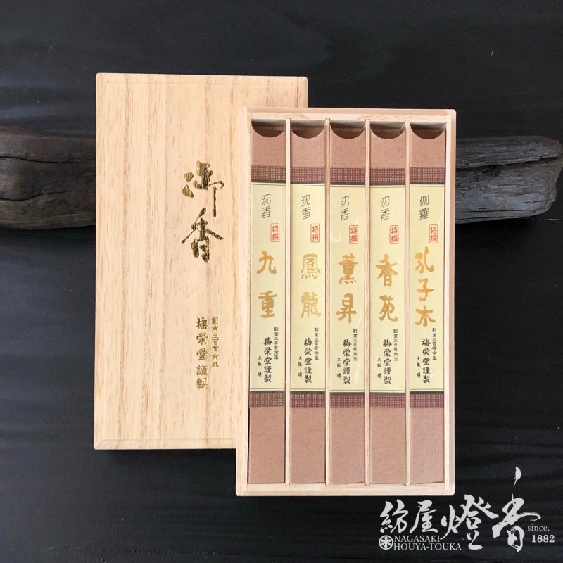 梅栄堂のご進物/ご贈答『【伽羅・沈香】特撰五種詰合せ桐箱入[有煙