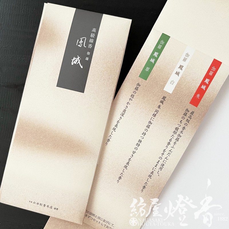 お試し/高級線香『おためし香【伽羅・鳳城(ほうじょう)-HOJO-/3種】短