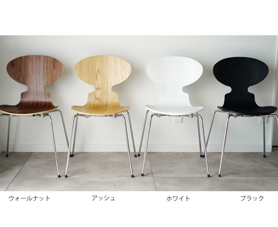 アントチェア（リプロダクトモデル）｜オリジナルを忠実に再現したリ