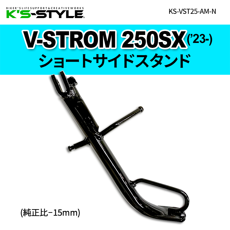 V-STROM250SX('23-) ショートサイドスタンド | SUZUKI,Vストローム