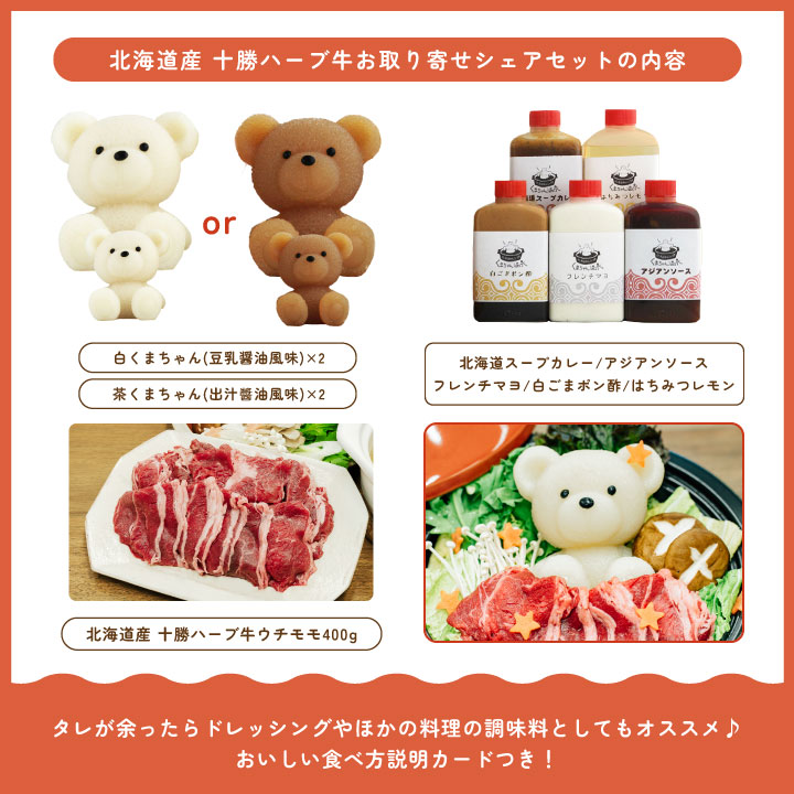 推しくまちゃんが選べる！北海道産 十勝ハーブ牛 お取り寄せシェア