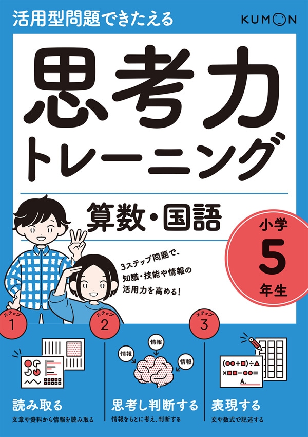 思考力トレーニング 算数・国語 小学5年生 | 問題集・参考書,小学生