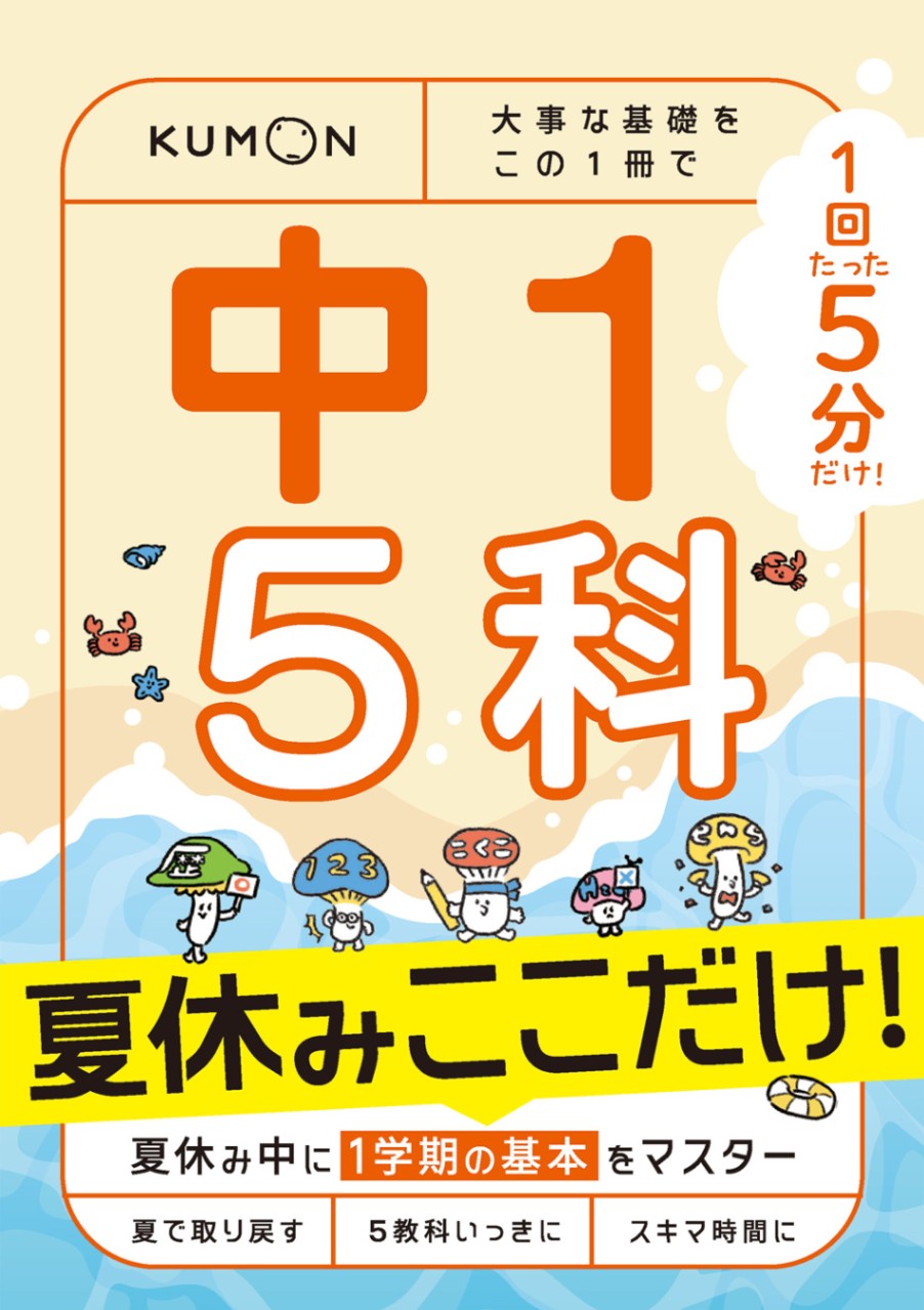 1回5分 夏休みここだけ！中1 5科 | 問題集・参考書,中学生向け,1回5分