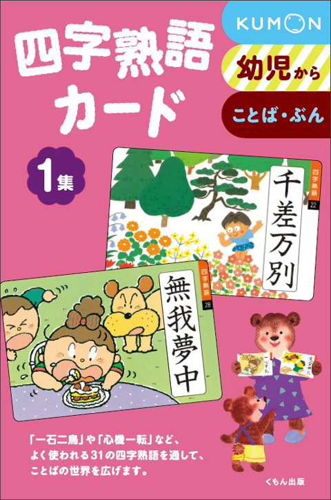 四字熟語カード 1集 | すべての商品 | | KUMON SHOP