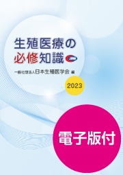 生殖医療の必修知識2023 | 発行元から探す,日本生殖医学会 | KaLib