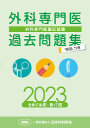 外科専門医過去問題集（2023年収載版） | 発行元から探す,日本外科学会