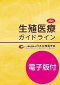 発行元から探す,日本生殖医学会 | KaLib Store（株式会社杏林舎）
