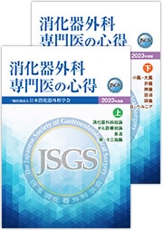 消化器外科専門医の心得 2023年度版 | 発行元から探す,日本消化器外科