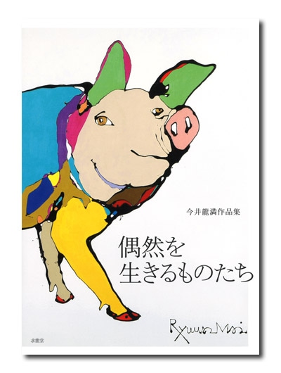 今井龍満作品集 偶然を生きるものたち｜求龍堂