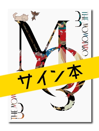 ☆限定サイン本 瀧下和之作品集 桃太郎図3｜求龍堂
