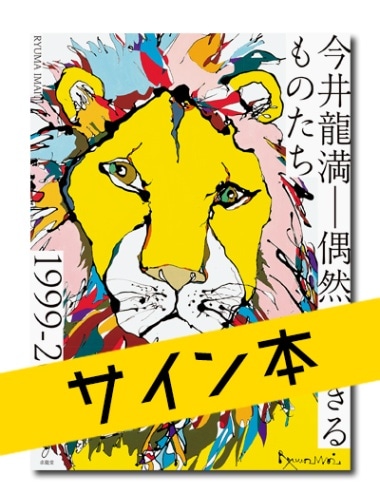 ☆限定サイン本 今井龍満 RYUMA IMAI ―偶然を生きるものたち 1999-2023