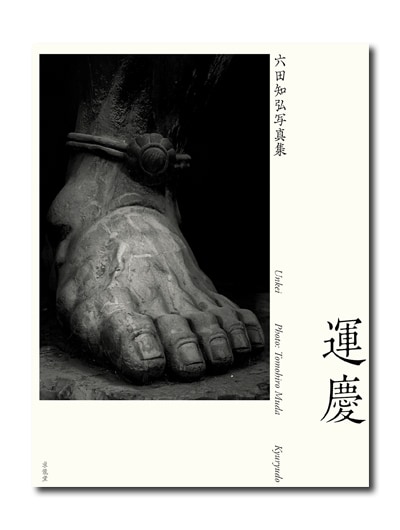 運慶 六田知弘写真集｜求龍堂