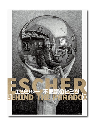 エッシャー 不思議のヒミツ （展覧会公式カタログ）｜求龍堂