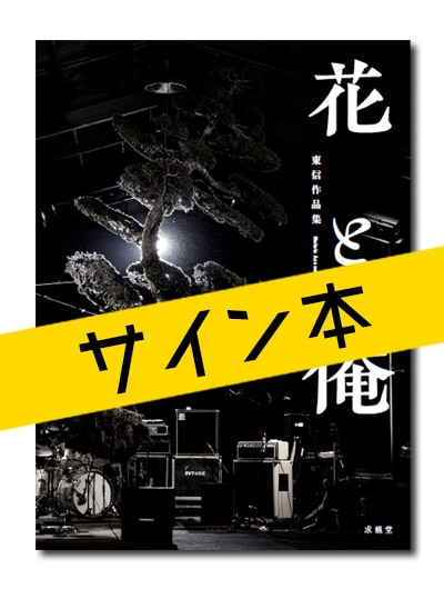 ☆限定サイン本 東信作品集 花と俺｜求龍堂