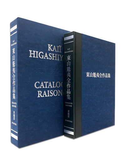 東山魁夷全作品集｜求龍堂