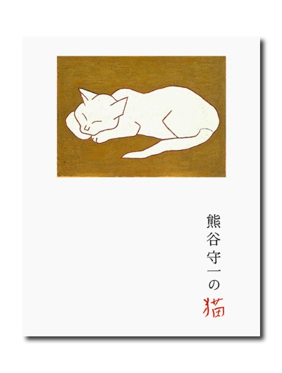 熊谷守一の猫｜求龍堂