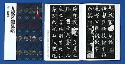 中国法書選 第十一巻 魏晋唐小楷集[魏・晋・唐／楷書]｜書道用品の半紙