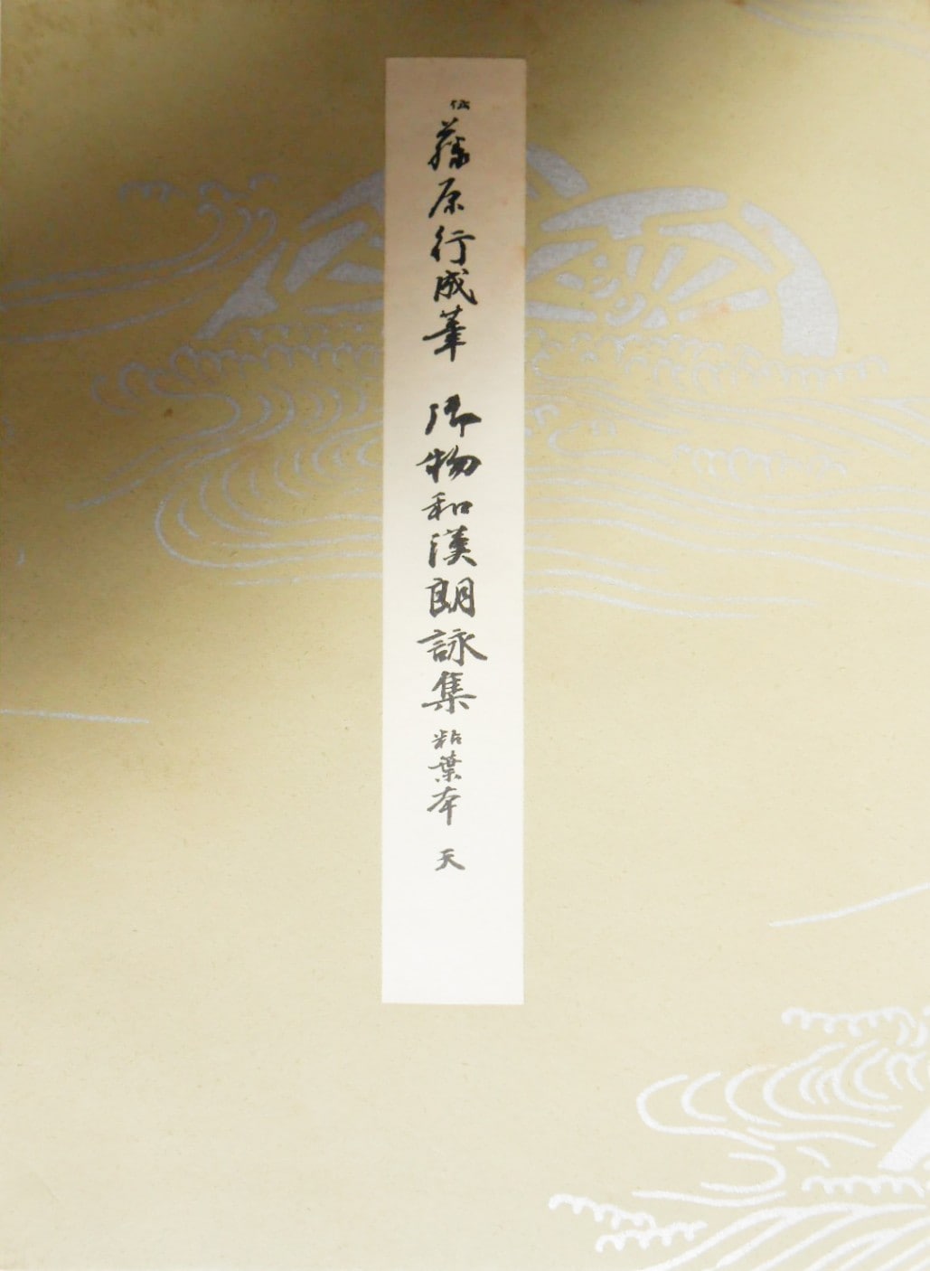 伝藤原行成筆 御物和漢朗詠集粘葉本 （天）｜書道用品の半紙や筆、墨