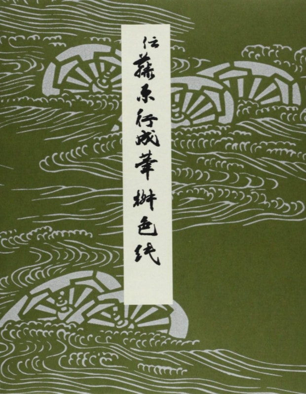 伝藤原行成筆 枡色紙｜書道用品の半紙や筆、墨などをお探しならキョー和