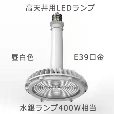 HB80NE39D || 高天井用LEDランプ COWELL 水銀ランプ400W相当【電源別置