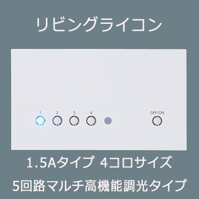 NQ28752WK || リビングライコン【親器】 Panasonic 1.5Aタイプ 4コロ