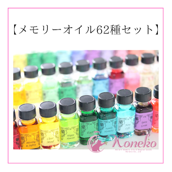 アンシェントメモリーオイル サンプル62種セット（1.5mlサンプル