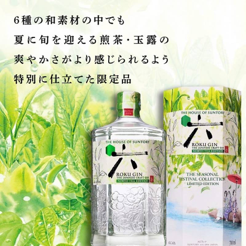 サントリー ROKU 六 GIN NORYO TEA EDITION クラフト ジン ロク