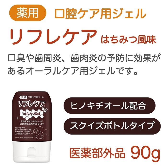 リフレケア はちみつ風味 90g 口腔ケア用ジェル 薬用歯磨き 医薬部外品