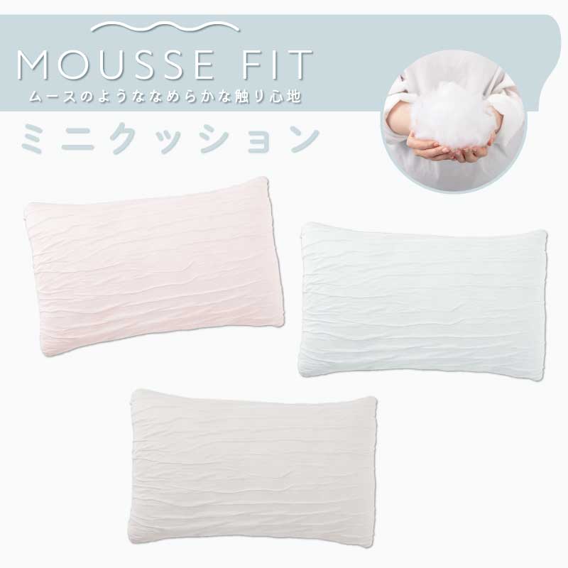 ムースフィット｜ミニクッション