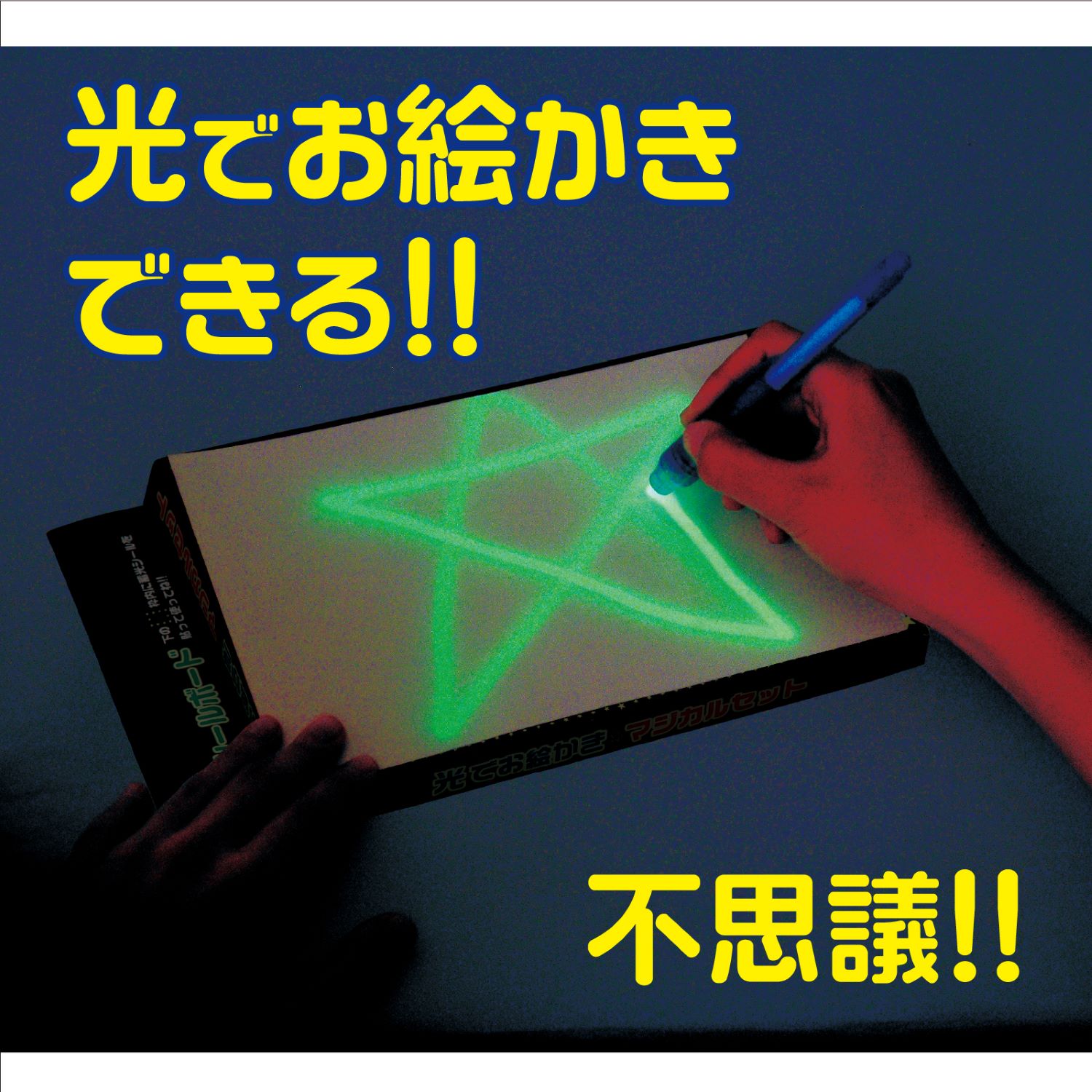 光でお絵かきマジカルセット | 教育用品/おもちゃ,知育玩具/TOY,絵本