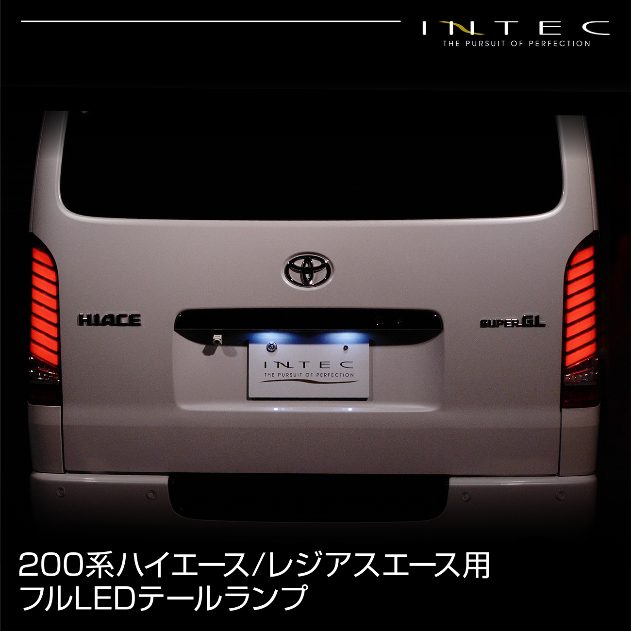 ハイエース200系 全型全グレード対応 フルLEDテールランプ | LED