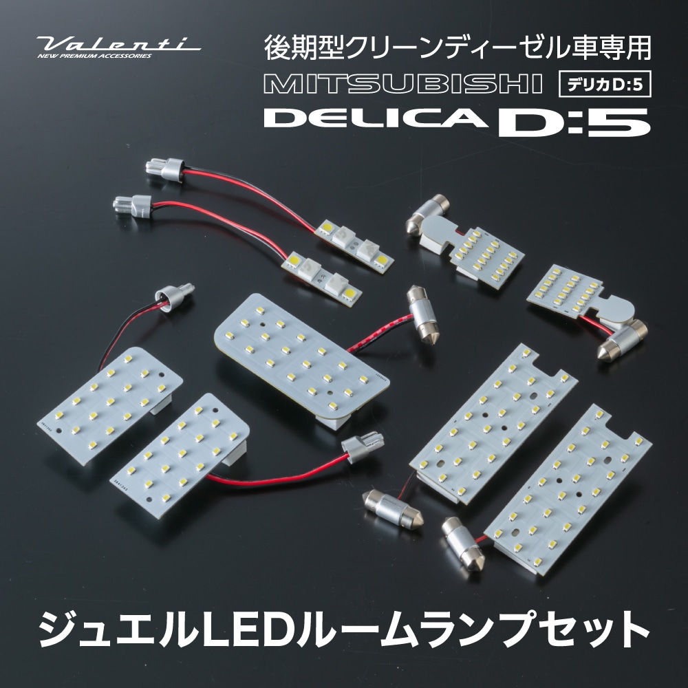 三菱 デリカD5 後期用(ディーゼル車) Valenti ヴァレンティ ジュエル