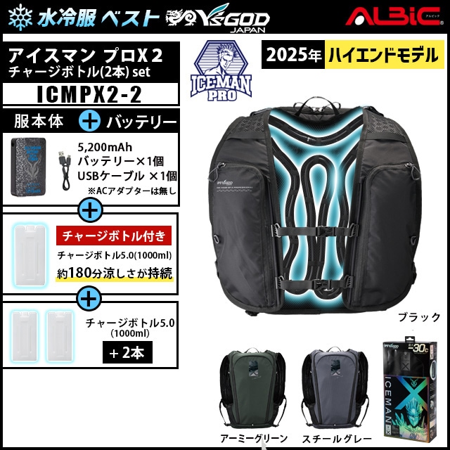 水冷服 アイスマンプロX2 +チャージボトル2本set(ICEMAN PROX2)山真製鋸