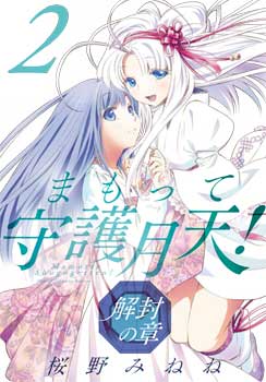 まもって守護月天！ 解封の章 2巻 | MAG Garden Online Store