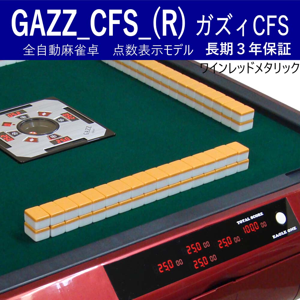GAZZ_CFS_(R) 全自動麻雀卓 点数表示モデル ガズィCFSワインレッド