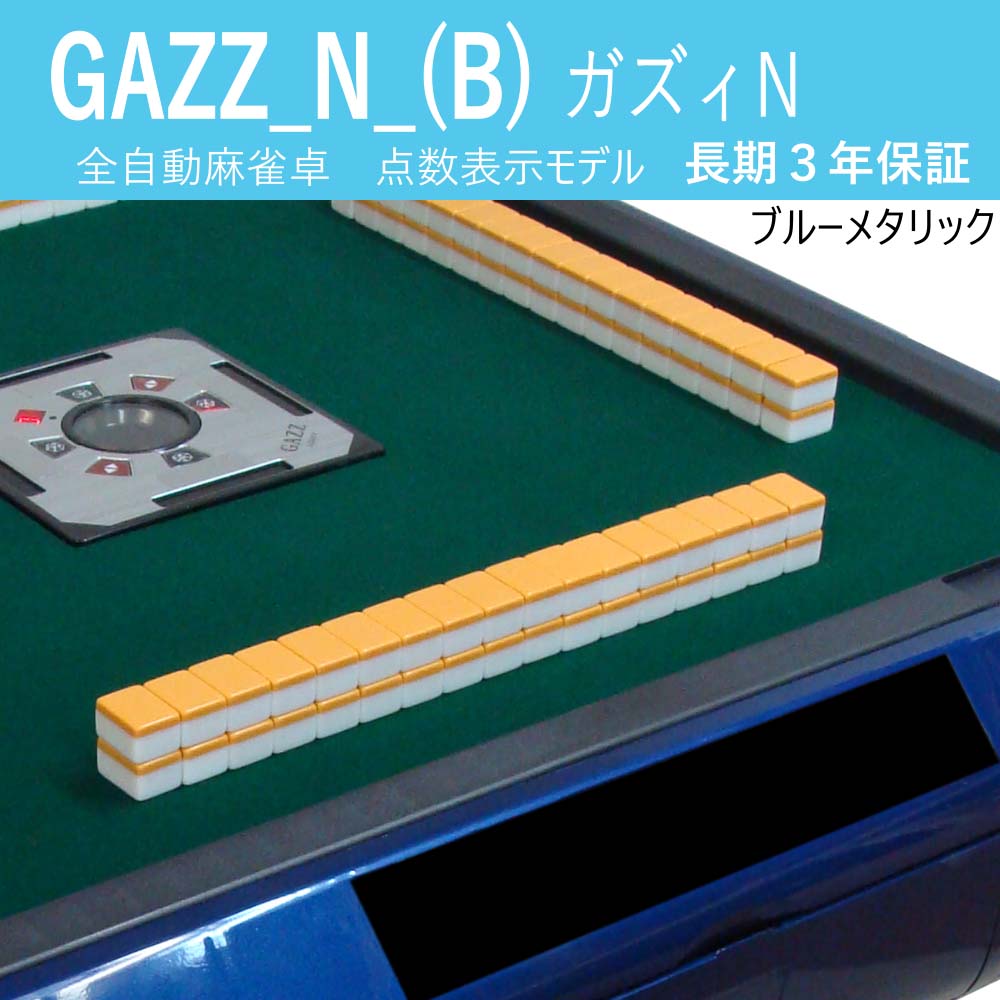 GAZZ_N_(B) 全自動麻雀卓 ガズィNブルーメタリック