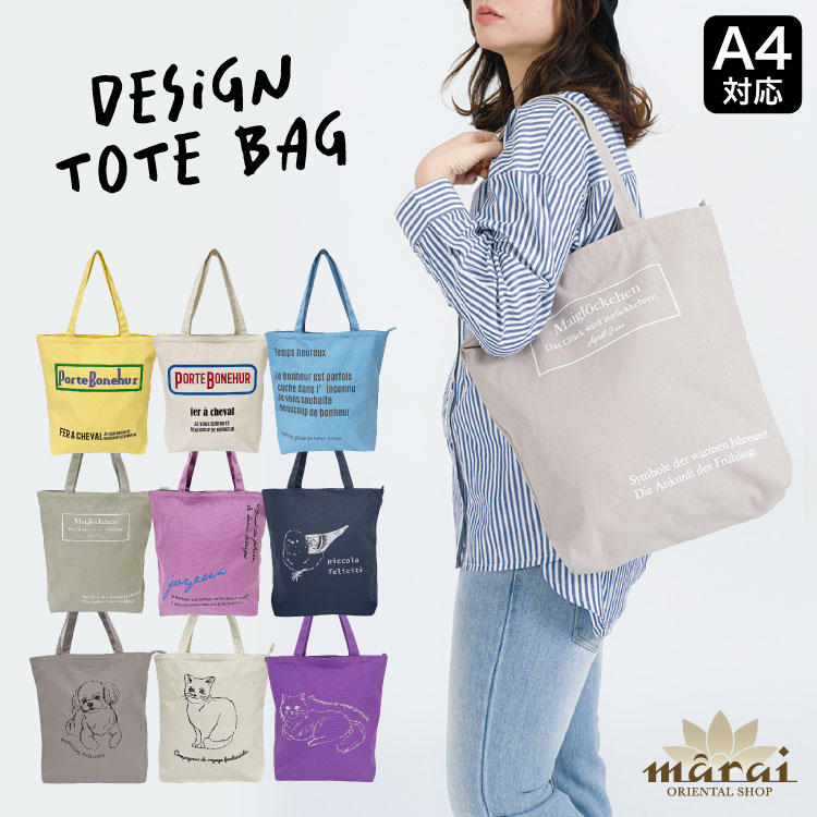 トートバッグ A4 大容量 バッグ メインでもサブにも使える。デザイン