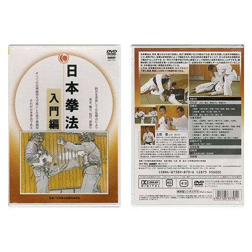 日本拳法動画DVD 【DVD】 日本拳法 入門編 監修／日本拳法連盟技術部会