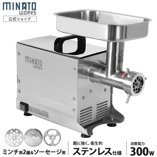 ミナト 業務用ステンレス製 電動ミンサー PMM-8F (100V300W/2種