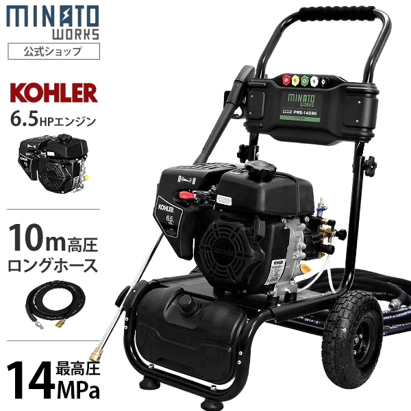 ミナト KOHLER6.5HPエンジン高圧洗浄機 PWE-1408K 《オイル充填＋