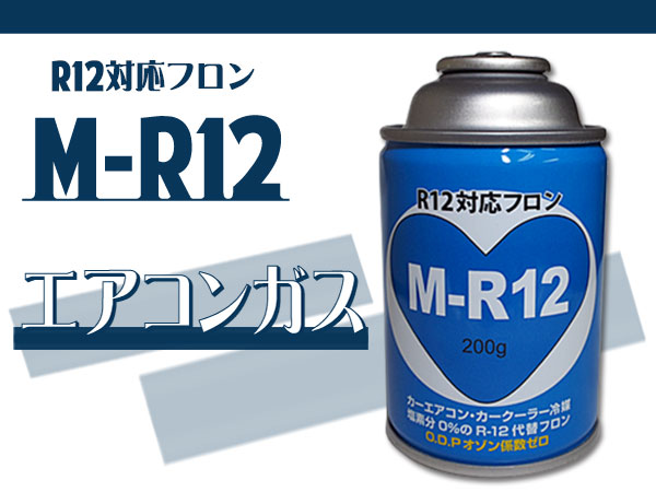 R12 対応 フロン カーエアコン クーラーガス エアコンガス 冷媒 M-R12