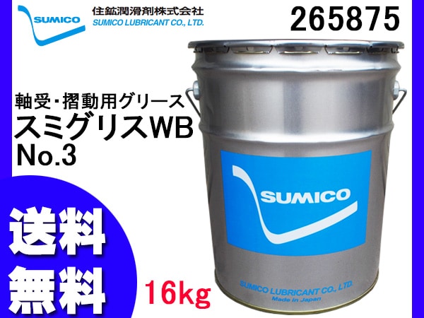SUMICO スミグリスWB No3 軸受摺動用 グリース 16kg 265875 同梱不可