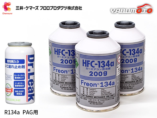 エアコンガス交換セット R134a 三井ケマーズ HFC-134a 200g×3本