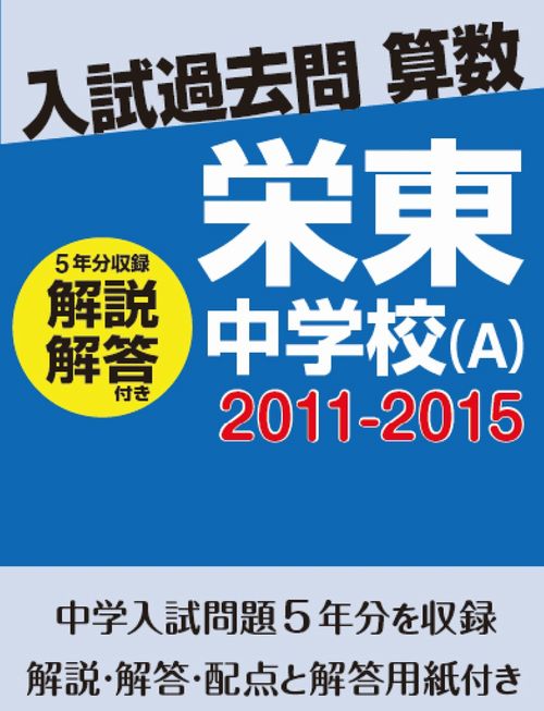 入試過去問算数（解説解答付き） 2011-2015 栄東中学校 | 入試過去問