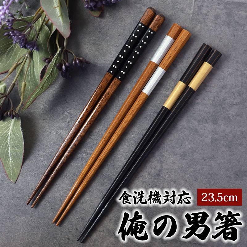 男性用 お箸 食洗機対応 木製 俺の男箸 24cm 一半銀点 一半八角 はし